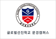 학교법인 글로벌선진학교 문경캠퍼스