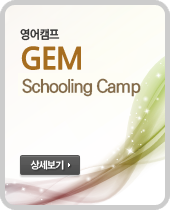 영어캠프 - GEM 캠프(Winter Schooling Camp) [상세보기]