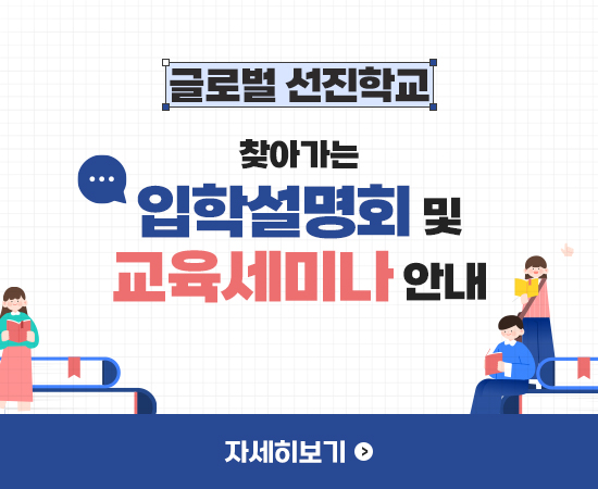 입학설명회 및 교육세미나 안내