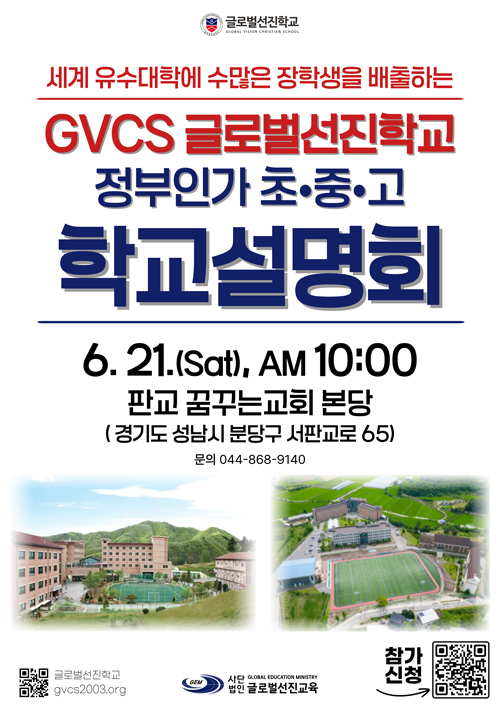 글로벌선진학교 학교설명회 안내