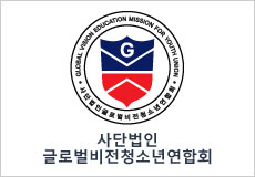 사단법인 글로벌비전청소년연합회