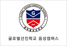 학교법인 글로벌선진학교 음성캠퍼스