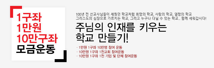 1구좌 1만원 10만구좌 모금운동