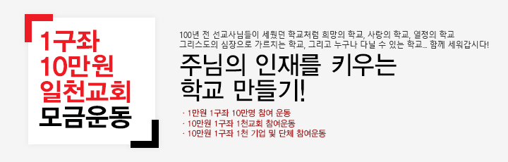 1구좌 10만원 일천교회 모금운동