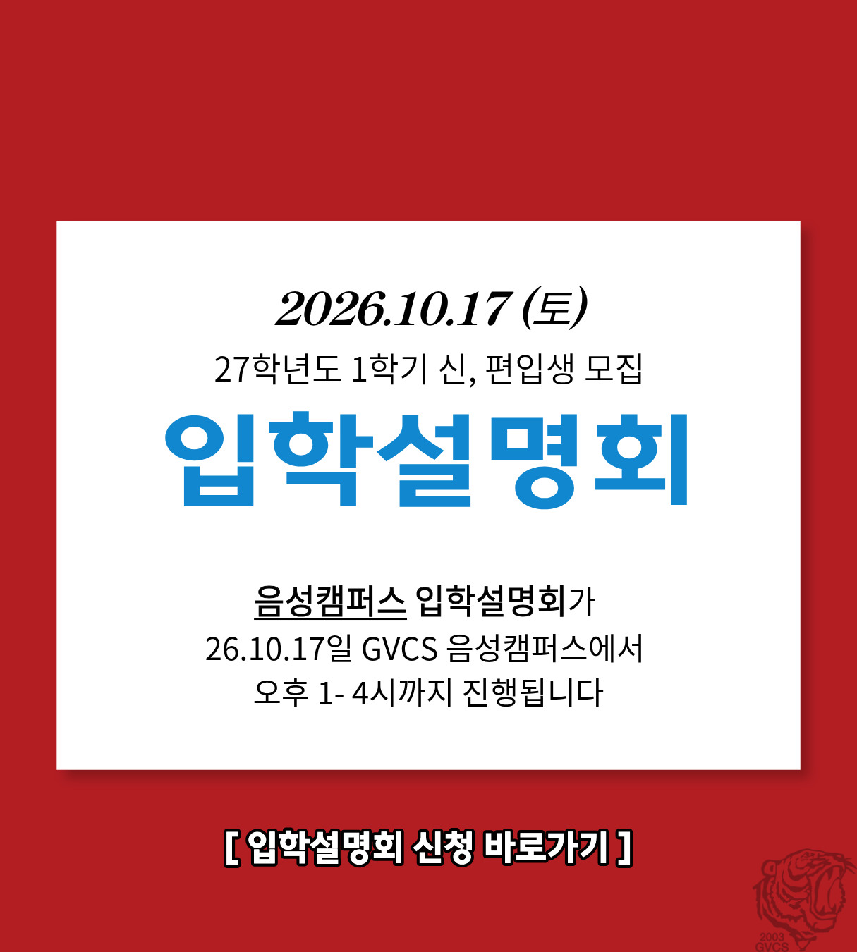 글로벌선진학교 입학설명회