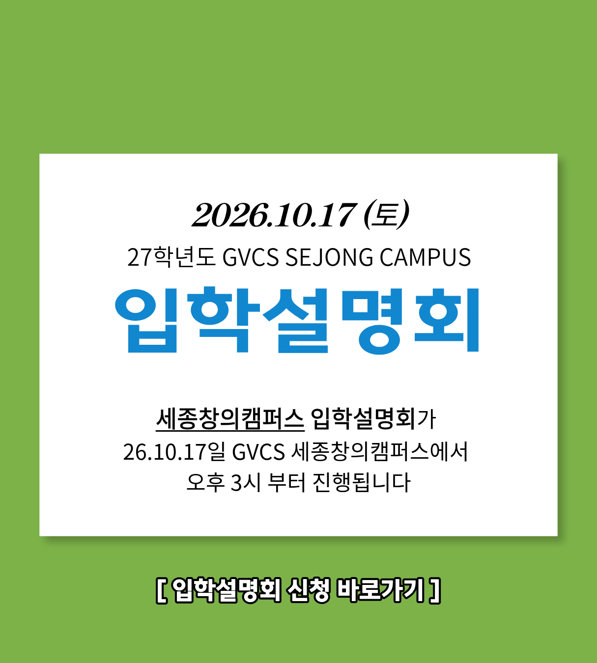 세종창의캠퍼스 입학설명회