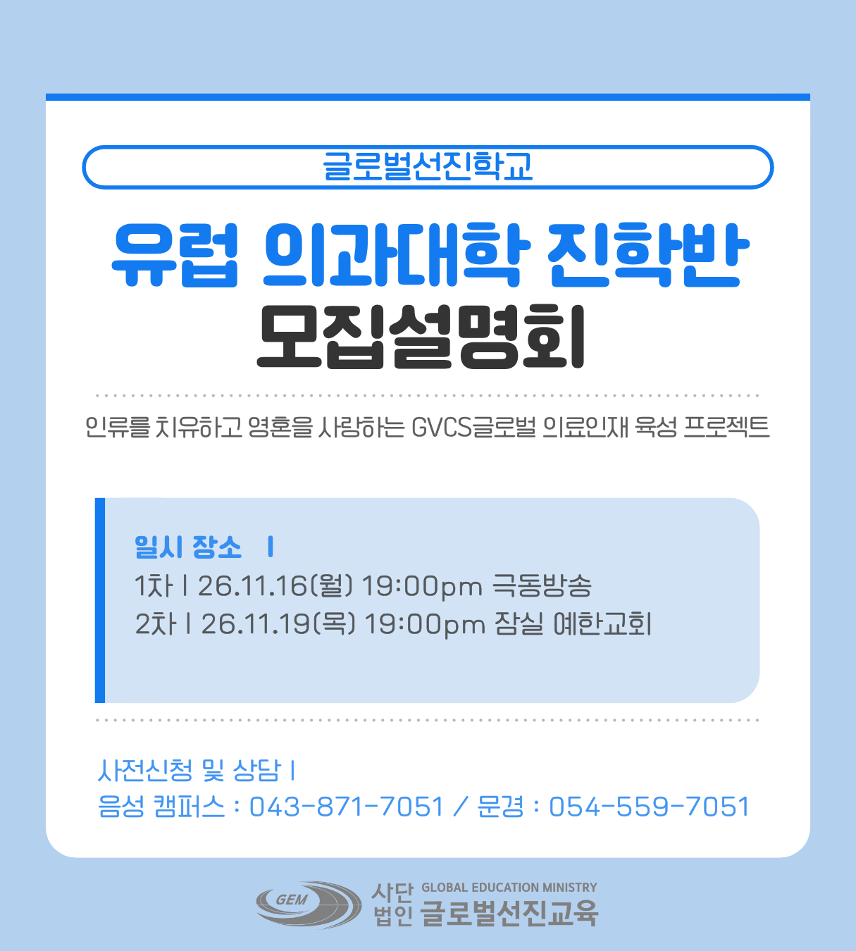 유럽의과대학진학반모집설명회