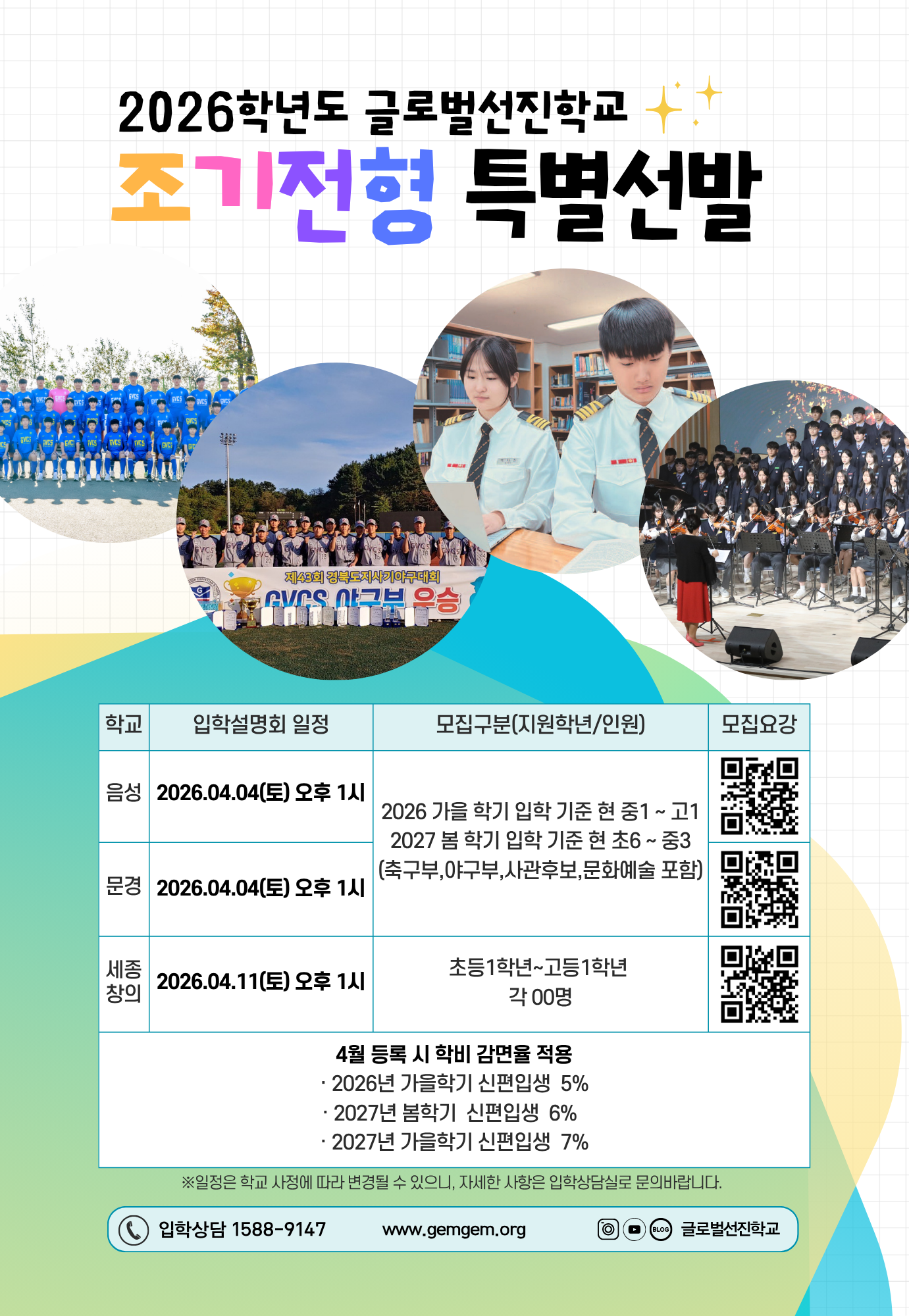 2026학년도 글로벌선진학교 조기전형 특별선발 안내.png