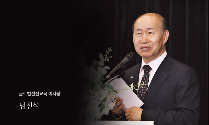 글로벌선진교육 이사장 남진석