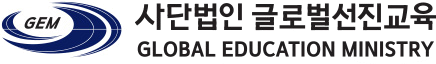 사단법인 글로벌선진교육 GLOBAL EDUCATION MINISTRY