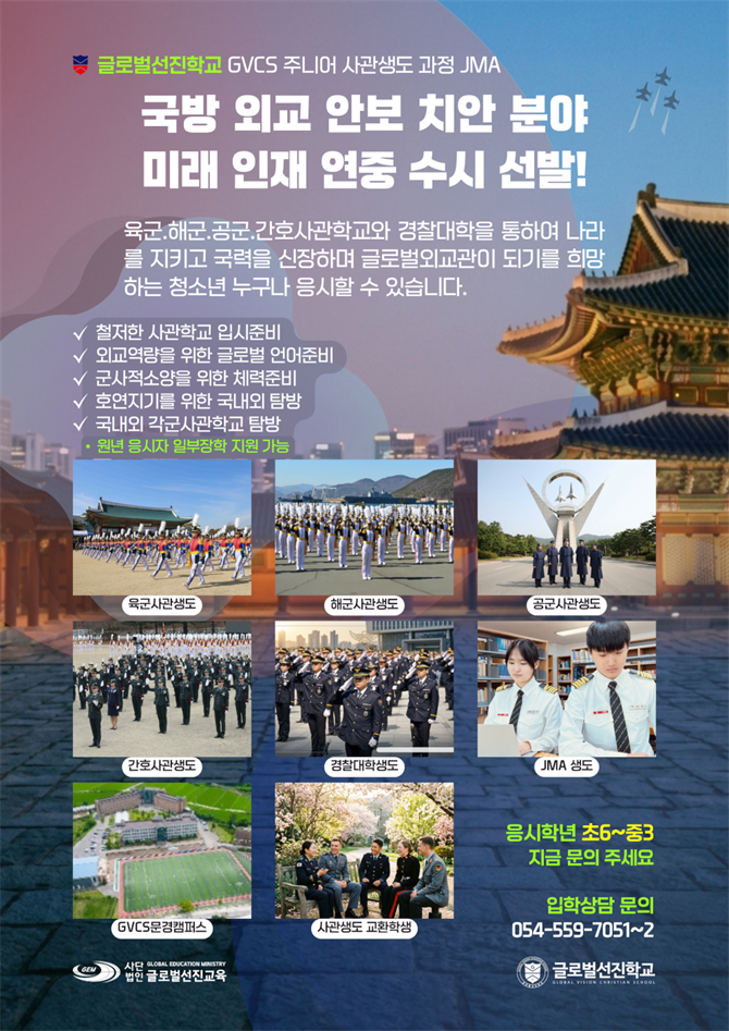 글로벌선진학교 GVCS 주니어 사관생도 과정 JMA.png